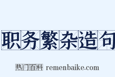 职务繁杂造句是什么意思的图片